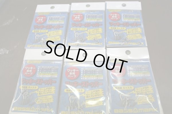 画像2: ワッキーストッパー (2)