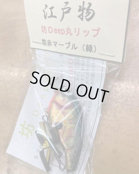 画像3: 江戸物　坊Deep丸リップ (3)