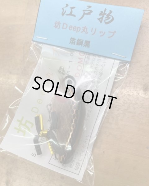 画像4: 江戸物　坊Deep丸リップ (4)