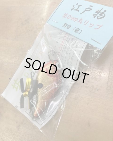 画像5: 江戸物　坊Deep丸リップ (5)