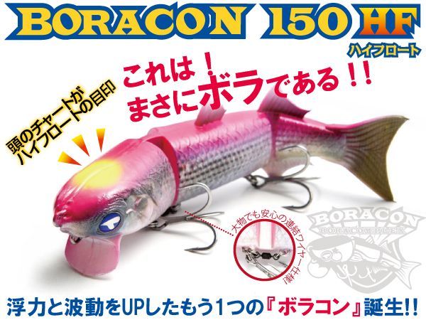 ＢＯＲＡＣＯＮ150ＨＦ　ボラコン