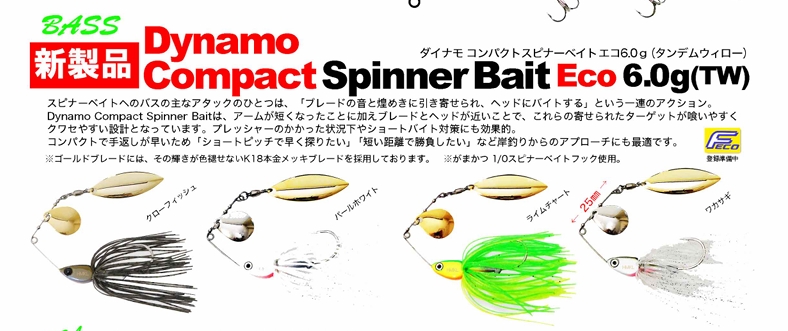 予約８月〜Dynamo Compact Spinner Bait  Eco 6.0g (TW)　